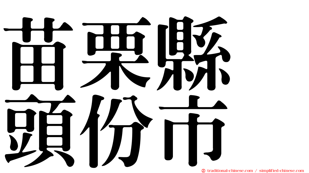 苗栗縣　頭份市